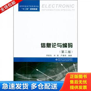 正版库存书9787560625669 信息论与编码 第二版第2版 邓家先... 邓家先,肖嵩,严春丽　编著 西安电子科技大学出版社
