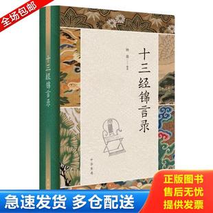 正版库存书9787101149463 十三经锦言录 钟基 中华书局