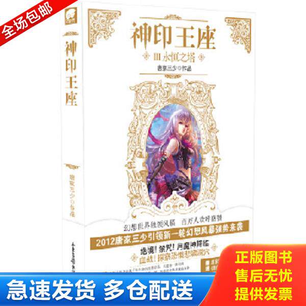 正版库存书9787547406038 神印王座3 永恒之塔 唐家三少 山东画报出版社