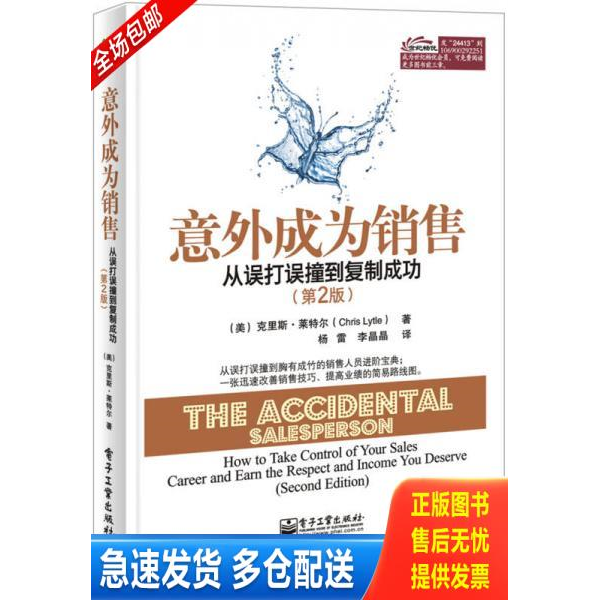 正版库存书意外成为销售:从误打误撞到复制成功 9787121244131 (美)莱特尔著,杨雷,李晶晶译 电子工业出版社