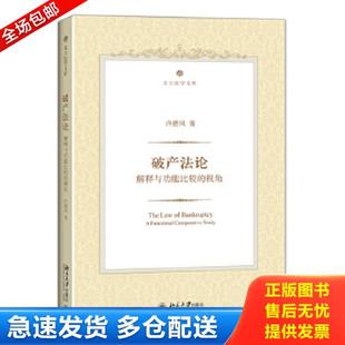 正版库存书9787301256152 破产法论：解释与功能比较的视角 许德风著 北京大学出版社