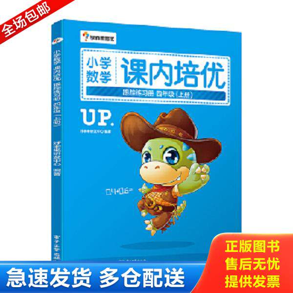 正版库存书9787121234224 小学数学课内培优跟踪练习册四年 上下册 两本 小学教辅 小学生数学教辅书籍 数学同步辅导练习手册 小学