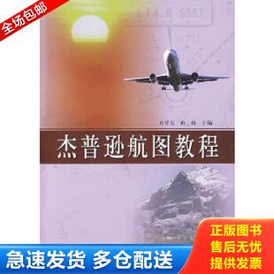 正版库存书9787801108265 杰普逊航图教程 方学东,由扬主编 中国民航出版社