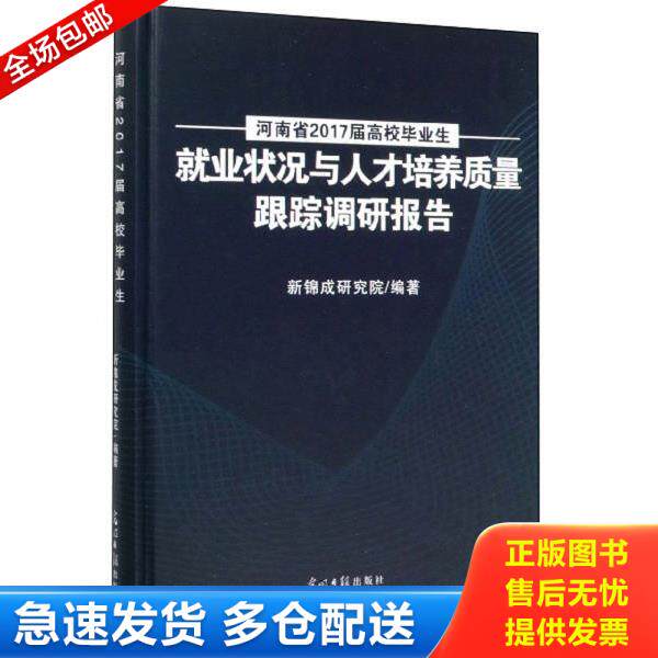 正版库存书9787519454890 河南省2017届高校毕业生就业状况与人才培养质量跟踪调研报告 新锦成研究院 光明日报出版社