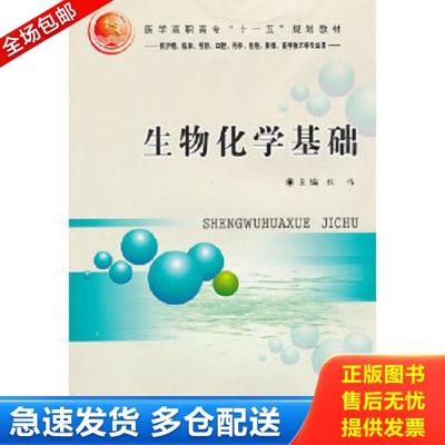 正版库存书9787811066494 生物化学基础 程伟　主编 郑州大学出版社