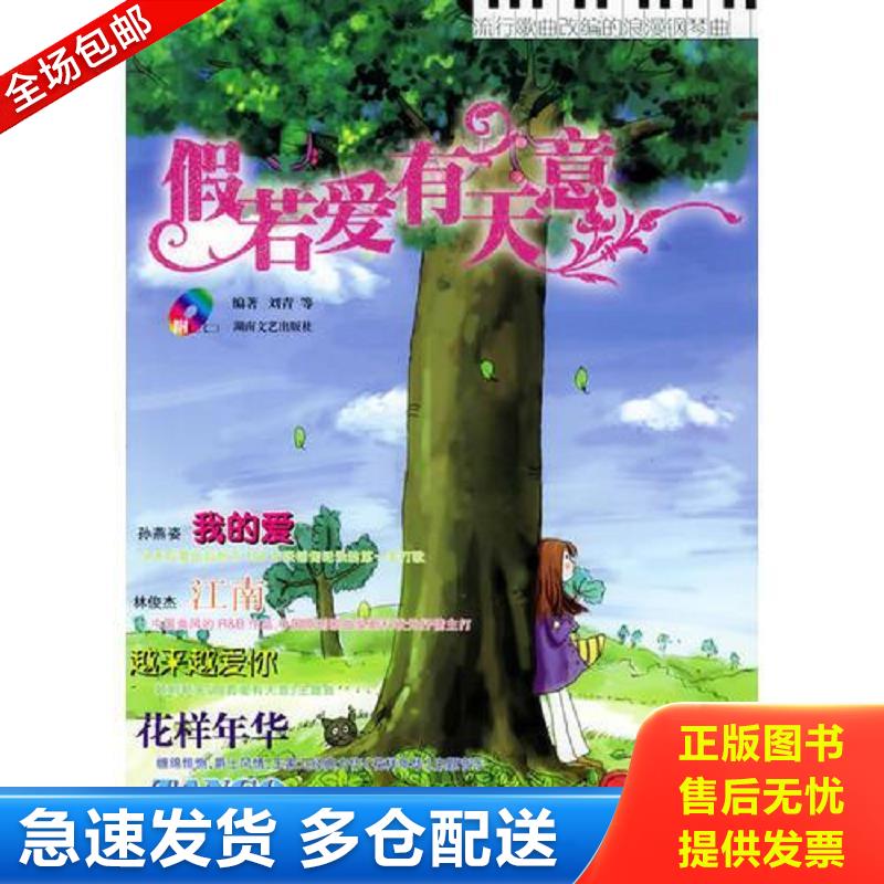 正版库存书假若爱有天意&mdash;&mdash;流行歌曲改编的浪漫钢琴曲（有CD光盘） 刘青等编著 湖南文艺出版社