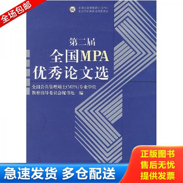 正版库存书第二届全国MPA优秀论文选 9787300083049 全国公共管理硕士（MPA）专业学位教育指导委员会秘书处　编 中国人民大学出版