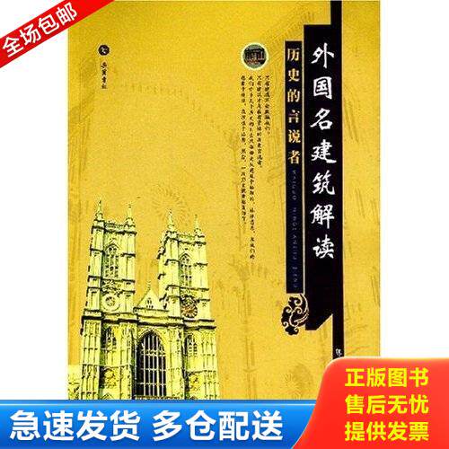 正版库存书外国名建筑解读:历史的言说者 9787807610090 陈龙海编著 岳麓书社