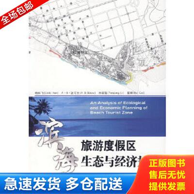 正版库存书9787508357218 滨海旅游度假区生态与经济规划 韩林飞//A·B·波可夫//李延强//蔡辉 中国电力出版社