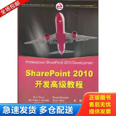 正版库存书9787302260417 SharePoint2010开发高级教程 （美）雷佐等 清华大学出版社