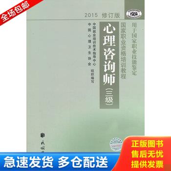 正版库存书实拍图  心理咨询师三级 9787105139279 中国就业培训技术指导中心,中国心理卫生协会　编写 民族出版社