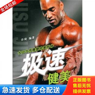 北京体育大学出版 正版 许琦编著 极速健美12个月雕塑完美形体 社 库存书9787810518925