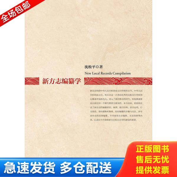 正版库存书9787308135436 新方志编纂学 沈松平著 浙江大学出版社