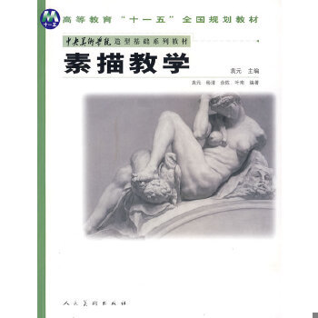 正版包邮9787102040165 中央美术学院造型基础系列教材：素描教学 袁元　主编 人民美术出版社