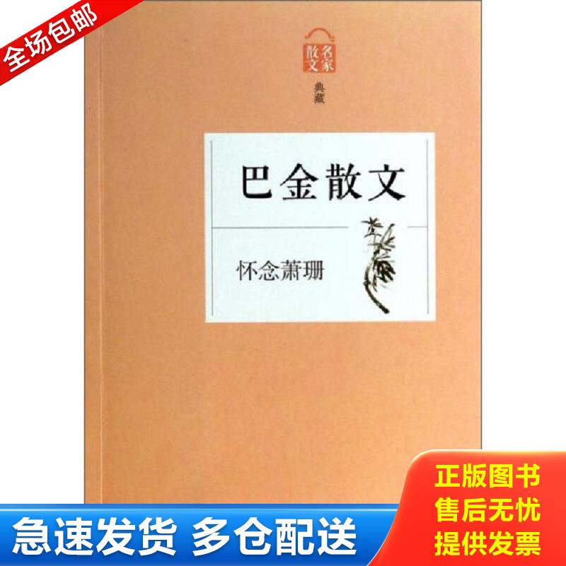 正版库存书巴金散文：怀念萧珊 巴金著 浙江文艺出版社