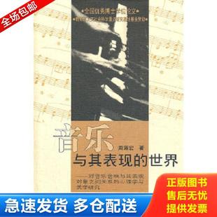 正版库存书9787810960762 （音乐与其表现的世界：对音乐音响与其表现对象之间关系的心理学与美学研究（有盘） 周海宏著 中央音乐