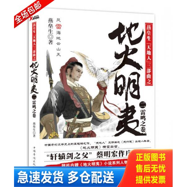 正版库存书地火明夷（1风起之卷/2雷鸣之卷） 9787511336873 燕垒生 中国华侨出版社