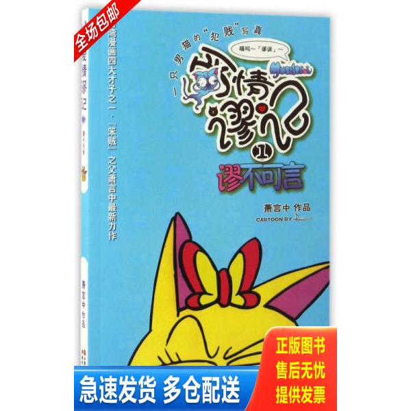 正版库存书爱情谬记谬不可言 9787514343281 萧言中 现代