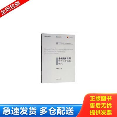 正版库存书9787511136770 中国国家公园特许经营机制研究 张海霞 中国环境出版社
