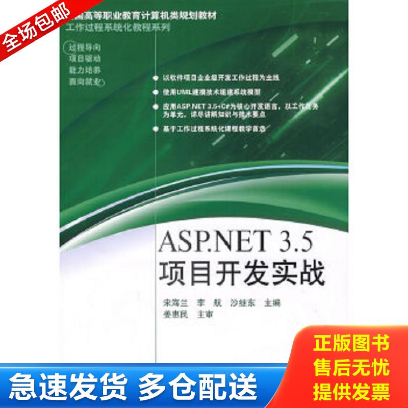 正版包邮9787121089619 ASP.NET 3.5项目开发实战9787121089619 宋海兰,李航,沙继东　主编 电子工业出版社