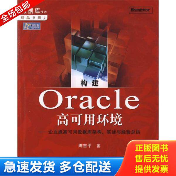 正版库存书构建Oracle高可用环境 企业级高可用数据库架构 实战与经验总结 9787121056895 陈吉平 电子工业出版社