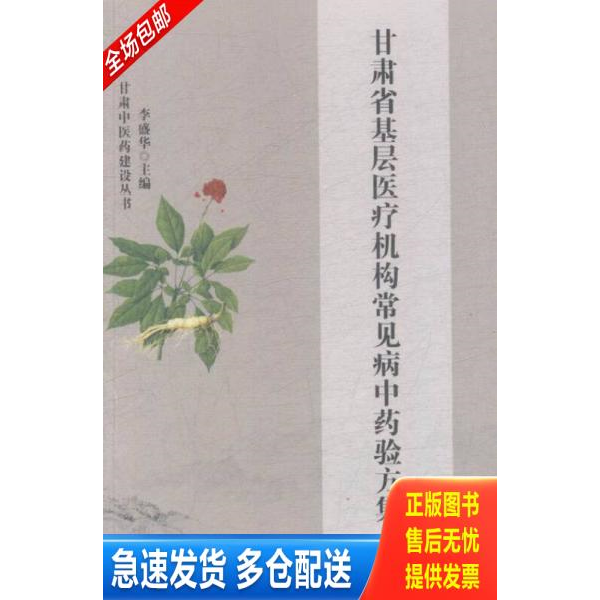 正版库存书甘肃省基层医疗机构常见病中药验方集 9787542422156 李盛华 甘肃科学技术出版社