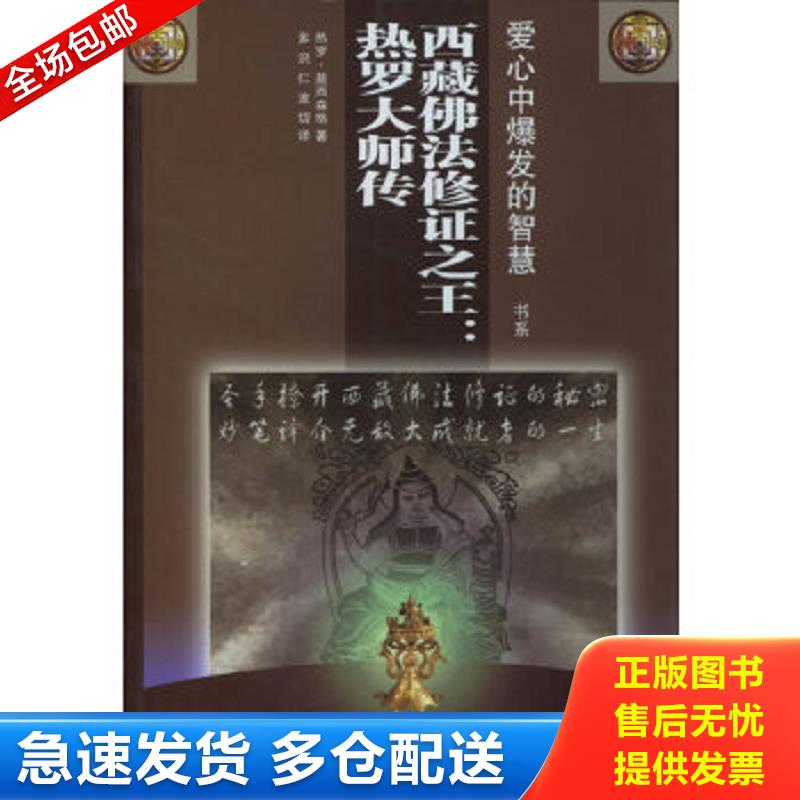 正版包邮9787223017886 西藏佛法修证之王：热罗大师传 热罗·益西森格著,多识仁波切译 西藏人民出版社