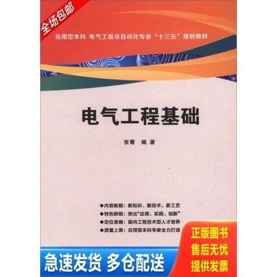 正版库存书电气工程基础(应用型本科电气工程及自动化专业十三五规划教材) 9787560645148 张菁 西安电子科技大学出版社