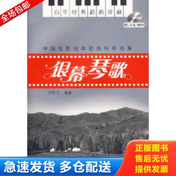 正版库存书9787540438395 中国电影经典歌曲钢琴曲集 银幕琴歌 许乐飞编著 湖南文艺出版社