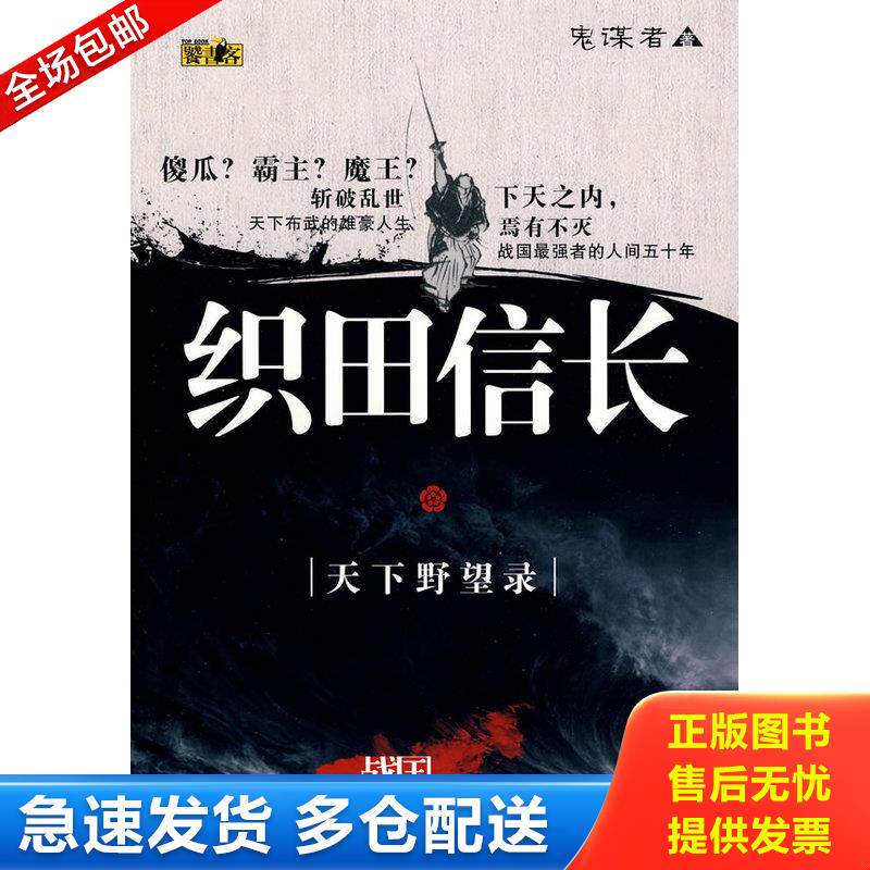 正版库存书织田信长：天下野望录 9787224091410 鬼谋者 陕西人民出版社