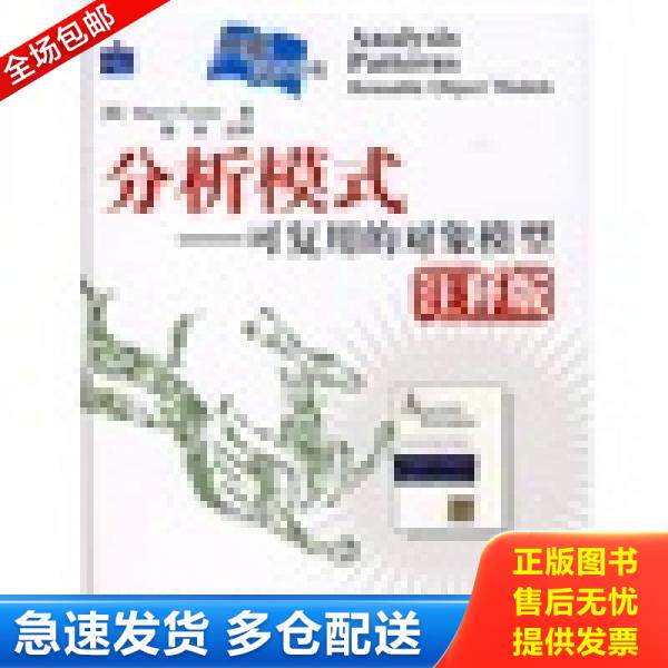 正版库存书分析模式 9787115156198 （英）福勒　著,陈师　注释 人民邮电出版社