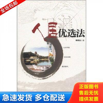 正版库存书人居优选法（理气飞星优选法、易象纳甲优选法） 9787801788863 陶明友　著 华龄
