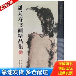 正版库存书9787551420471 潘天寿书画精品集/中国历代书画名家精品大系 卢炘编 浙江摄影出版社