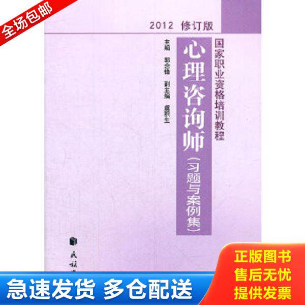 正版库存书9787105122998 心理咨询师习题与案例集2012修订版 郭念锋著作 民族出版社