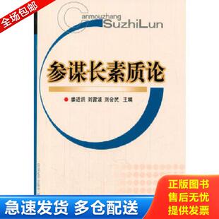 正版库存书9787562615408 参谋长素质论 姜道洪