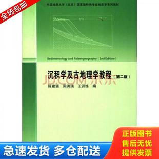 正版库存书9787116091306 沉积学及古地理学教程（第二版） 陈建强 周洪瑞 王训练 地质出版社 9787116091306 陈建强等 地质出版社