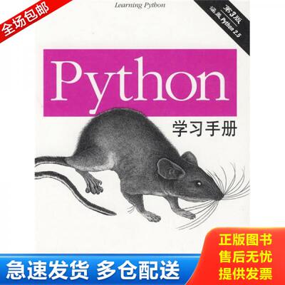 正版库存书9787111267768 Python学习手册：（第3版） （美）鲁特兹　著,侯靖　等译 机械工业出版社
