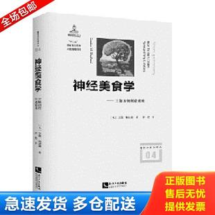 正版库存书9787513048507 【稀缺本】神经美食学——大脑如何制造美味【精装。正版有激光防伪标！】 ordonM.Shepherd 知识产权出