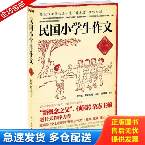 正版库存书民国小学生作文.第1辑 9787219074053 瞿世镇","朗读者 广西人民出版社