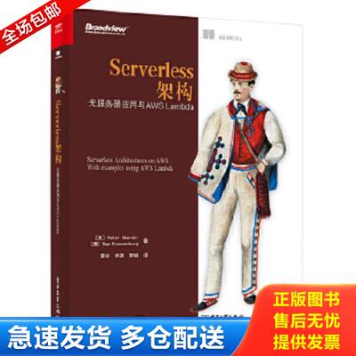正版库存书9787121342684 Serverless架构：无服务器应用与AWS Lambda （英）PeterSbarski（彼得·萨巴斯基）,（澳）SamKroonenbu