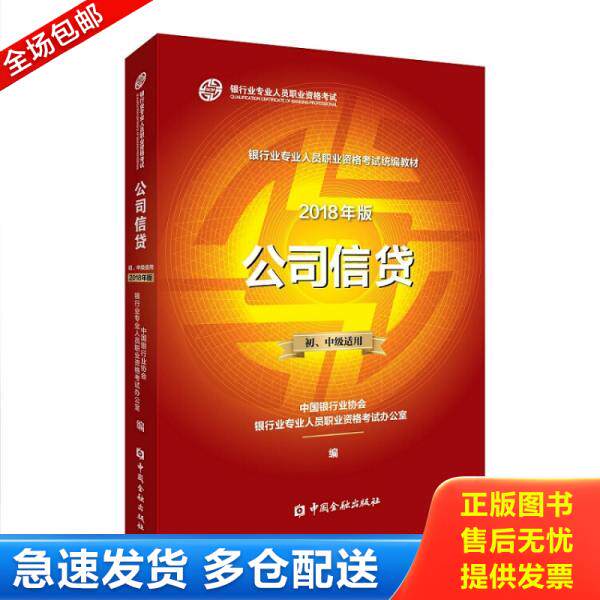 正版库存书9787504996367 公司信贷初、中级适用2018年版 中国银行业协会银行业专业人员职业资格考试办公室 中国金融出版社