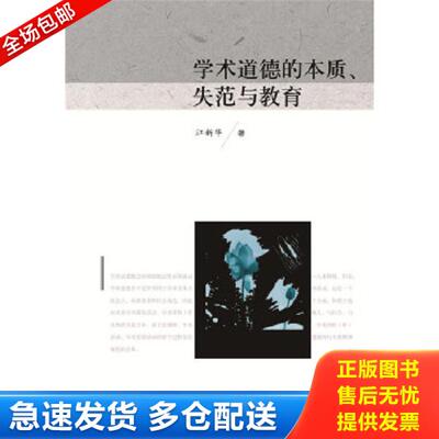 正版库存书9787568034852 学术道德的本质、失范与教育 江新华 华中科技大学出版社