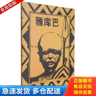 正版库存书9787513313681 雅库巴 （法）蒂埃里德迪厄著,吴颖译 新星出版社