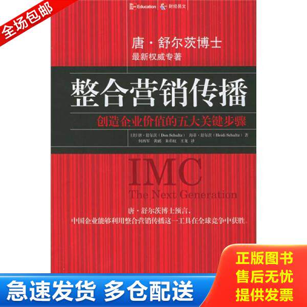 正版库存书整合营销传播：创造企业价值的五大关键步骤 9787500580225 [美]唐·舒尔茨,[美]海蒂·舒尔茨著,何西军,黄鹂等译 中国