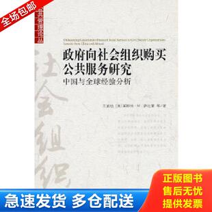 正版库存书9787301170076 政府向社会组织购买公共服务研究 中国与全球经验分析  王浦劬著 北京大学出版社 王浦劬,（美）萨拉蒙等