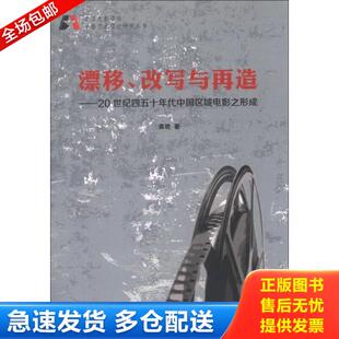 龚艳 正版 改写与再造：20世纪四五十年代中国区域电影之形成 北京电影学院电影艺术理论研究丛书·漂移 中国 库存书9787106036751