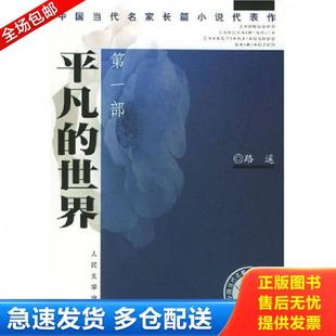 正版库存书9787020044528 平凡的世界第二部 路遥 人民文学出版社