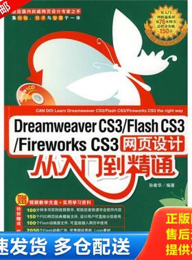 正版库存书9787500678069 DreamweaverCS3 FlashCS3 FireworksCS3网页设计 从入门到精通 孙素华　编著 中国青年出版社