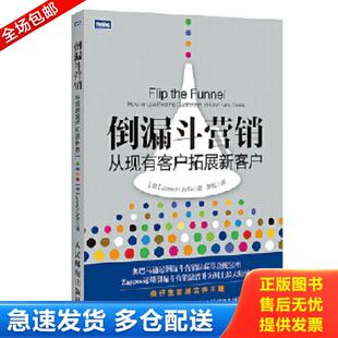 美 倒漏斗营销：从现有客户拓展新客户 杰夫 JosephJaffe 社 正版 人民邮电出版 库存书9787115423375