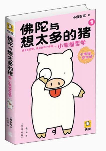正版包邮9787806889084 佛陀与想太多的猪 1:小幸福哲学 小泉吉宏 天津社会科学院出版社